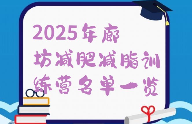 十大2025年廊坊减肥减脂训练营名单一览排行榜