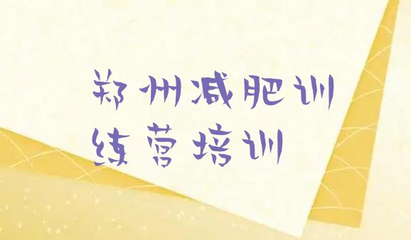 十大2025年郑州减肥班训练营排行榜