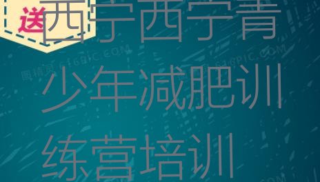 十大2025年西宁减肥训练营收费推荐一览排行榜