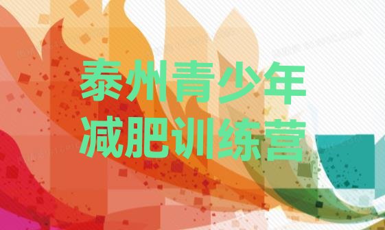 十大6月泰州减肥营排行榜