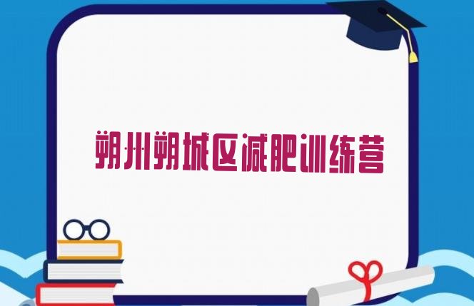 十大朔州朔城区有谁去过减肥训练营排行榜