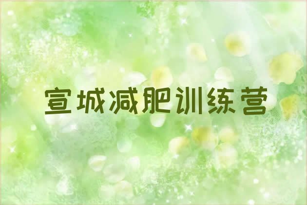 十大2025年宣城减肥训练营哪里有排行榜