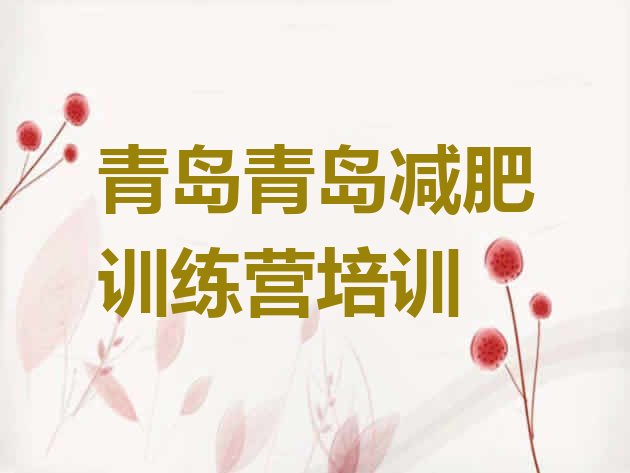 十大6月青岛训练营减肥排名前十排行榜