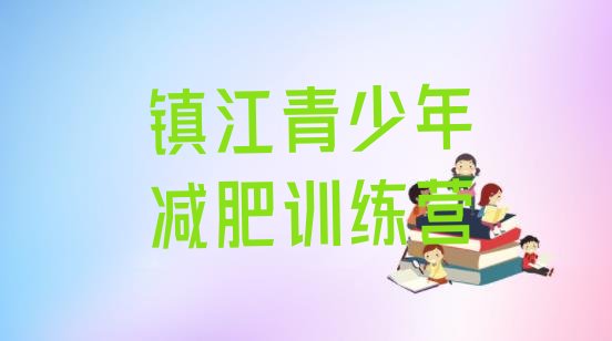 十大2025年镇江减肥训练营需要多少钱排行榜