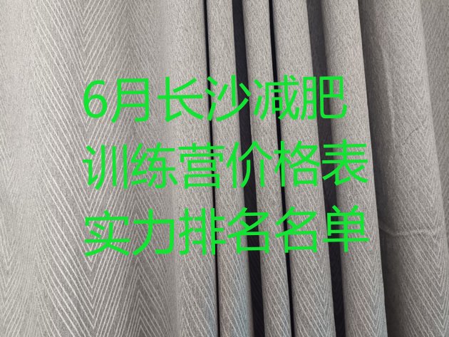 十大6月长沙减肥训练营价格表实力排名名单排行榜