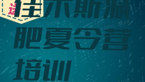 十大2025年佳木斯一月减肥训练营排行榜