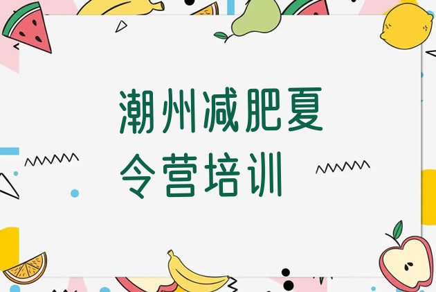十大6月潮州一月减肥训练营排名一览表排行榜