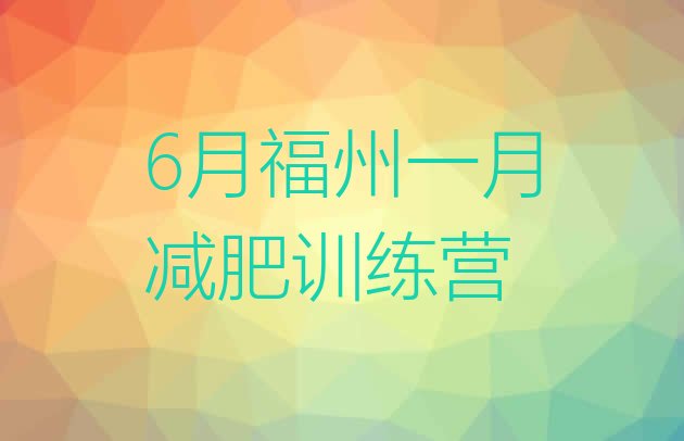 十大6月福州一月减肥训练营排行榜