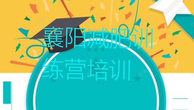 十大2025年襄阳健康减肥训练营名单更新汇总排行榜
