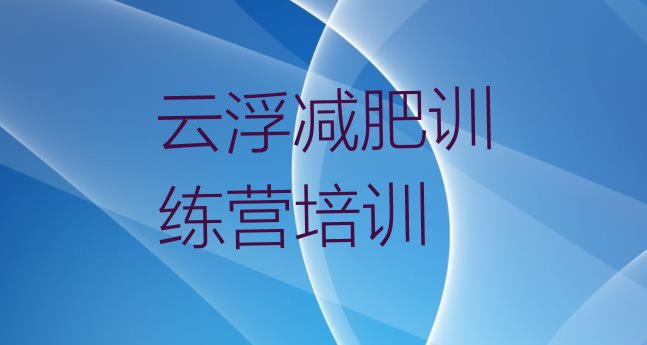 十大6月云浮云安区学生减肥训练营排名一览表排行榜