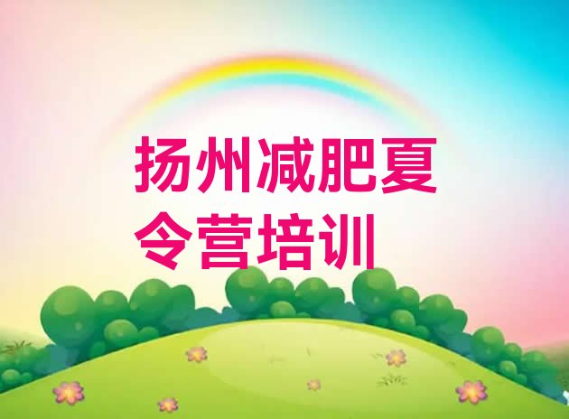 十大6月扬州邗江区减肥训练营哪家好排名前十排行榜