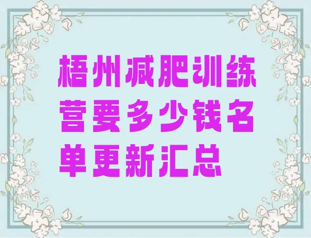 十大梧州减肥训练营要多少钱名单更新汇总排行榜