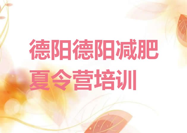 十大2025年德阳罗江区减肥训练营怎么样排行榜