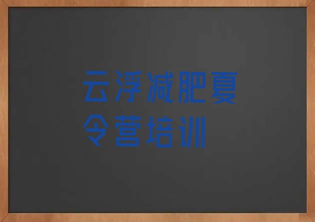 十大2025年云浮减肥训练营排行榜