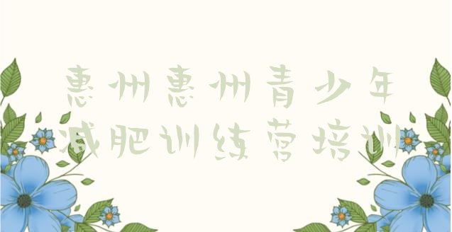 十大惠州封闭式减肥训练营多少钱排行榜