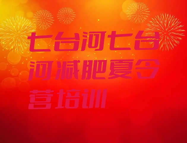 十大6月七台河减肥训练营报名十大排名排行榜