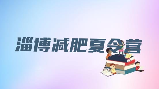 十大6月淄博全封闭式减肥训练营排行榜