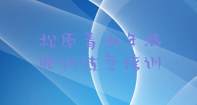 十大2025年松原减肥训练营要多少钱排行榜