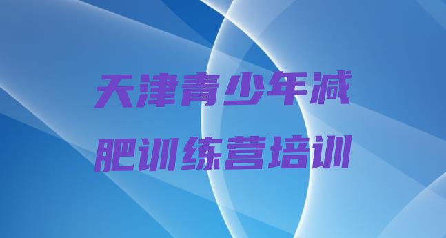 十大天津减肥训练营价钱十大排名排行榜