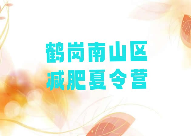 十大6月鹤岗南山区哪的封闭减肥训练营好排名排行榜