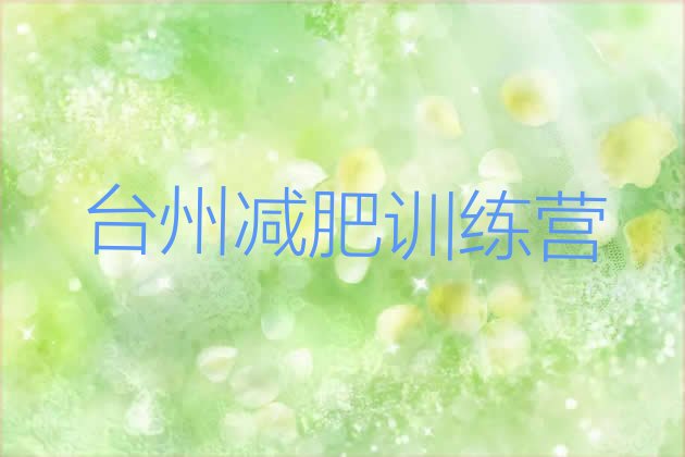 十大2025年台州便宜的减肥训练营排行榜