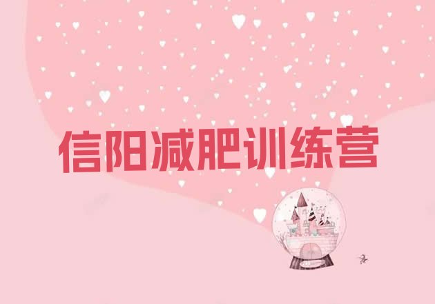 十大信阳减肥训练营排名推荐一览排行榜