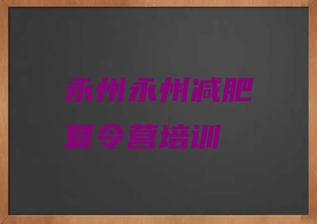 十大永州哪有减肥训练营排名前五排行榜