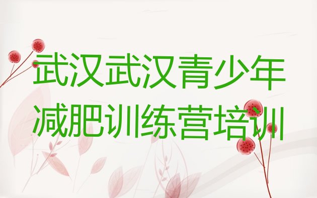 十大武汉健康减肥训练营实力排名名单排行榜