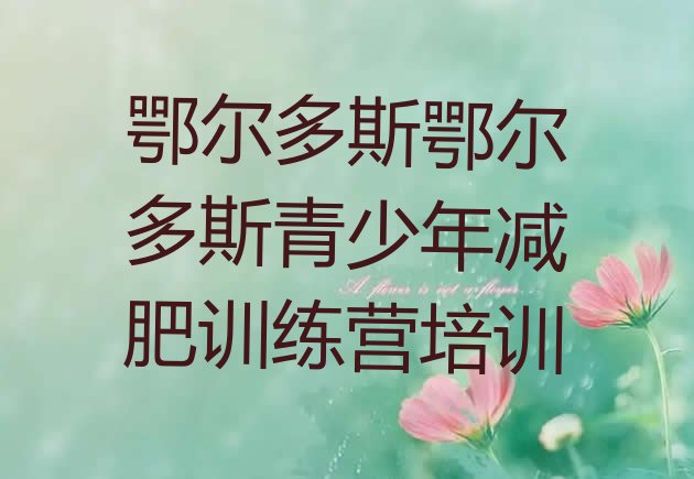 十大鄂尔多斯减肥班训练营推荐一览排行榜