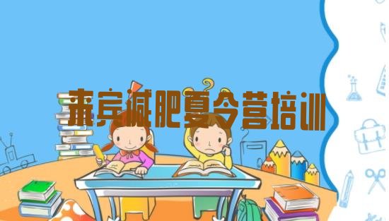 十大来宾兴宾区那里有减肥训练营排行榜