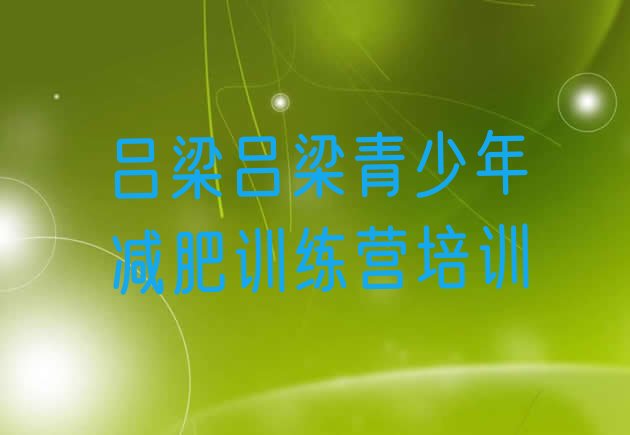 十大6月吕梁离石区封闭式减肥训练营哪里好排行榜