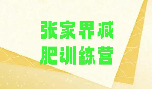 十大2025年张家界减肥训练营价钱排行榜