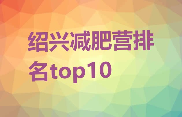 十大绍兴减肥营排名top10排行榜