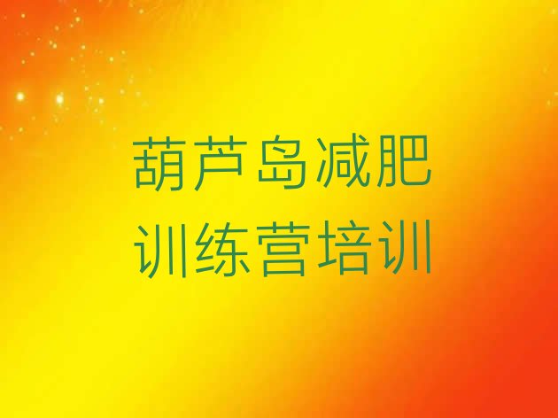 十大2025年葫芦岛连山区健康减肥训练营排名排行榜