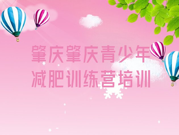 十大2025年肇庆鼎湖区减肥减肥训练营排行榜