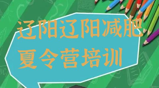 十大6月辽阳宏伟区减肥达人减肥训练营排行榜