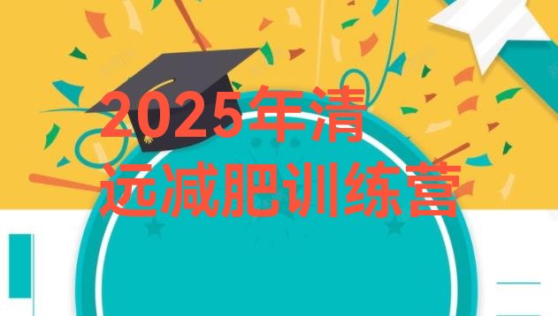 十大2025年清远减肥训练营排行榜