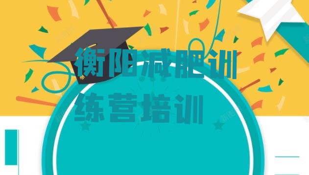 十大衡阳参加减肥训练营排名一览表排行榜