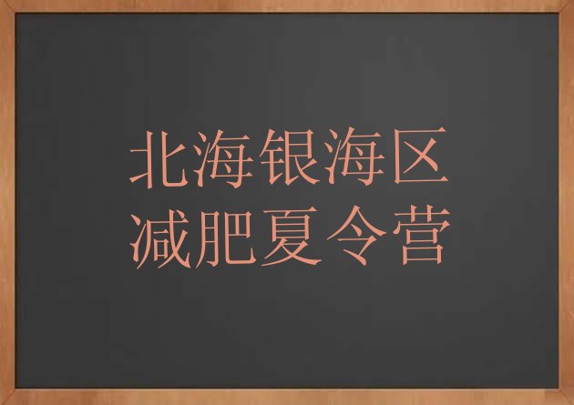 十大2025年北海银海区减肥训练营可靠吗排名top10排行榜