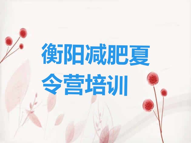 十大6月衡阳减肥训练营在哪里排行榜