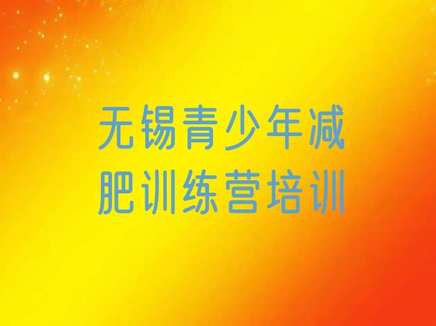十大6月无锡封闭减肥训练营哪里好排行榜