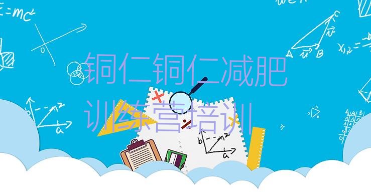 十大2025年铜仁万山区哪个减肥训练营排行榜