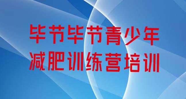 十大毕节附近有减肥训练营吗排行榜