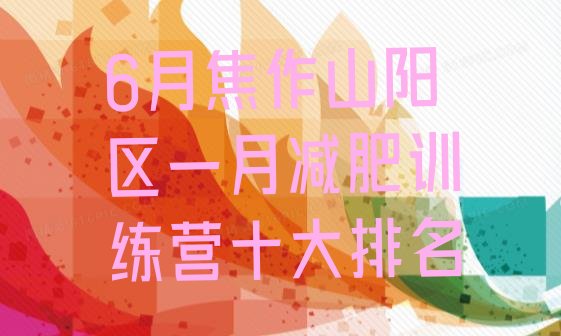 十大6月焦作山阳区一月减肥训练营十大排名排行榜