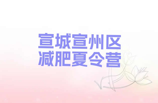 十大2025年宣城宣州区全国哪的减肥训练营好排名排行榜