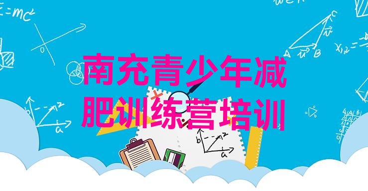 十大6月南充顺庆区42天减肥训练营排名一览表排行榜