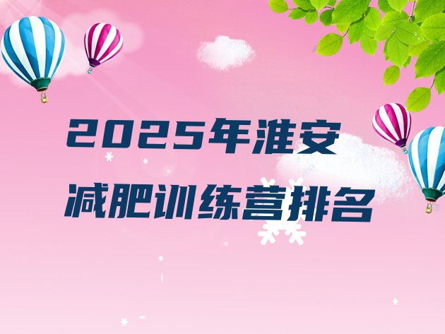 十大2025年淮安减肥训练营排名排行榜