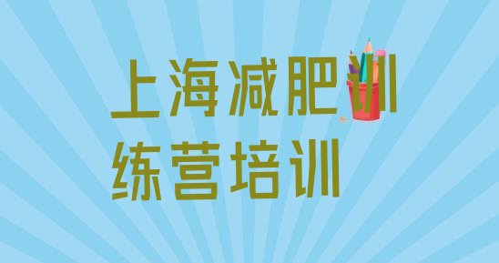 十大上海普陀区哪个减肥训练营排名top10排行榜