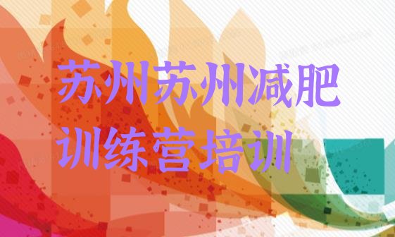 十大6月苏州21天减肥训练营排行榜