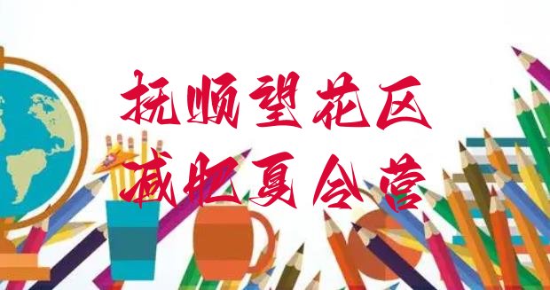 十大6月抚顺望花区青少年减肥训练营排行榜